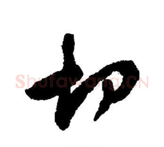 切字黄庭坚毛笔行书写法,摘自黄庭坚毛笔行书作品