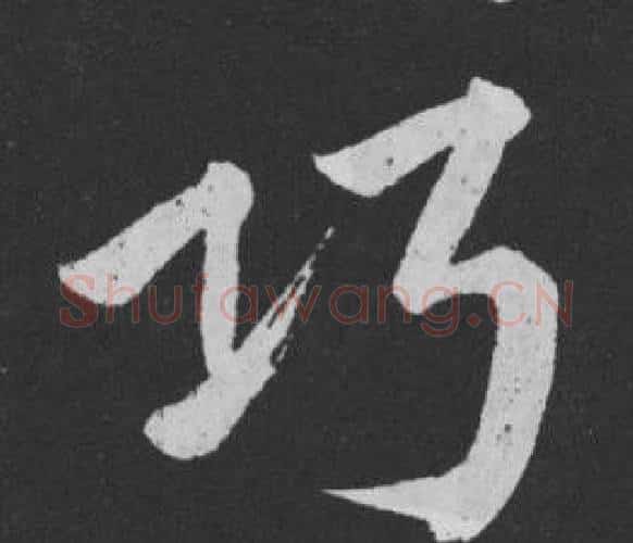 巧字黄庭坚毛笔行书写法,摘自刘明仲墨竹赋