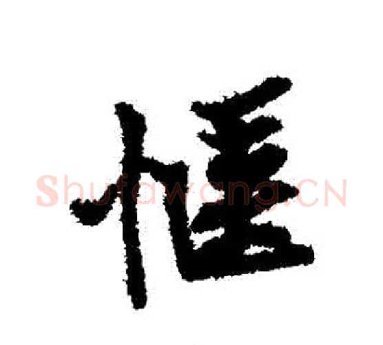 愜字黄庭坚毛笔行书写法,摘自黄庭坚毛笔行书作品