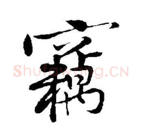 竊字黄庭坚毛笔行书写法,摘自黄庭坚毛笔行书作品