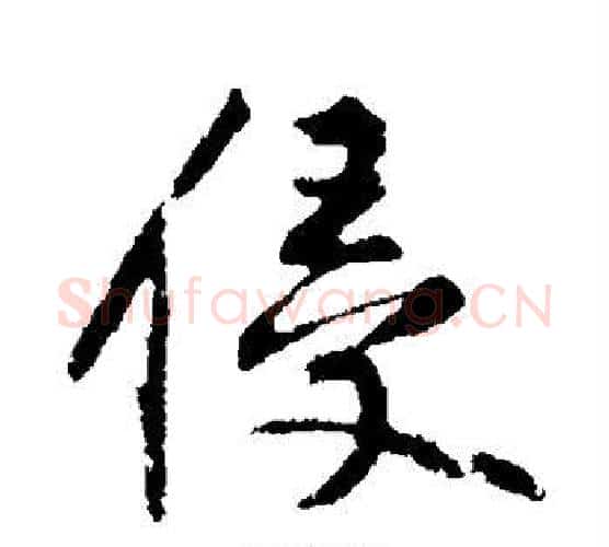 侵字黄庭坚毛笔行书写法,摘自黄庭坚毛笔行书作品