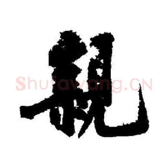 親字黄庭坚毛笔行书写法,摘自黄庭坚毛笔行书作品
