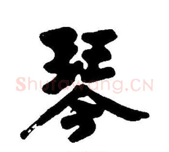 琴字黄庭坚毛笔行书写法,摘自黄庭坚毛笔行书作品