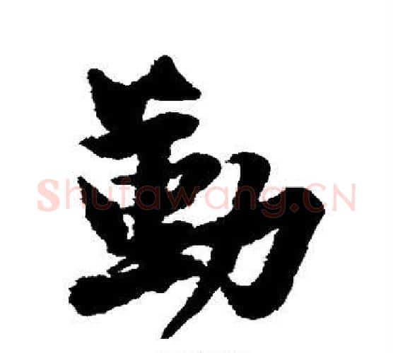 勤字黄庭坚毛笔行书写法,摘自黄庭坚毛笔行书作品
