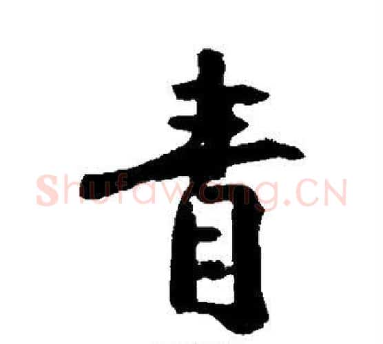 青字黄庭坚毛笔行书写法,摘自黄庭坚毛笔行书作品