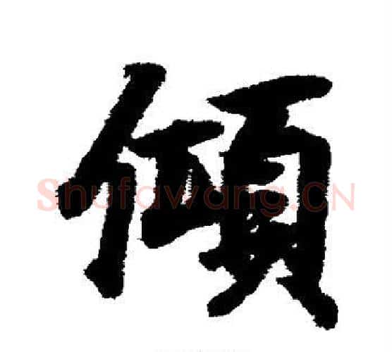倾字黄庭坚毛笔行书写法,摘自黄庭坚毛笔行书作品