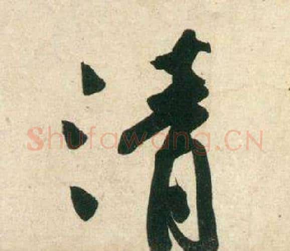 清字黄庭坚毛笔行书写法,摘自庞居士寒山子诗
