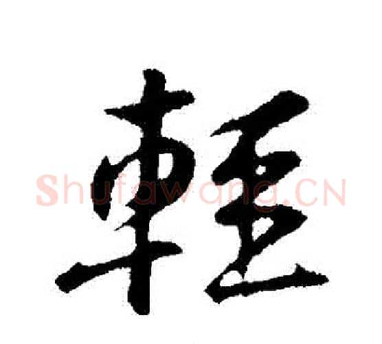 輕字黄庭坚毛笔行书写法,摘自黄庭坚毛笔行书作品
