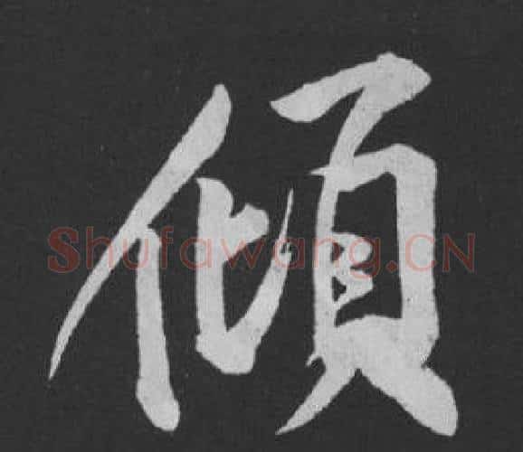 傾字黄庭坚毛笔行书写法,摘自刘明仲墨竹赋