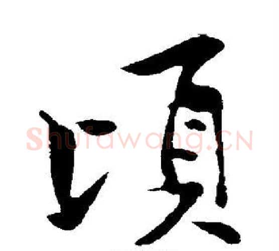 顷字黄庭坚毛笔行书写法,摘自黄庭坚毛笔行书作品