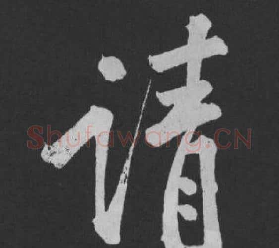 请字黄庭坚毛笔行书写法,摘自刘明仲墨竹赋