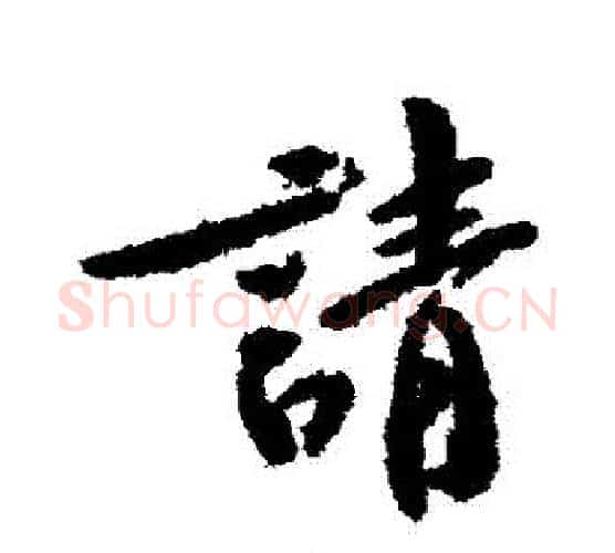 請字黄庭坚毛笔行书写法,摘自黄庭坚毛笔行书作品