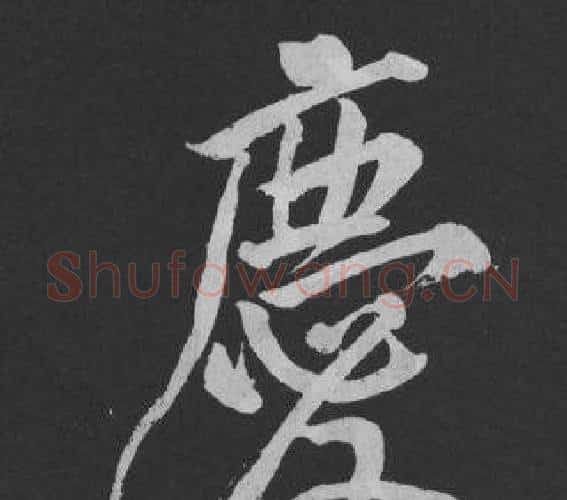 慶字黄庭坚毛笔行书写法,摘自刘明仲墨竹赋
