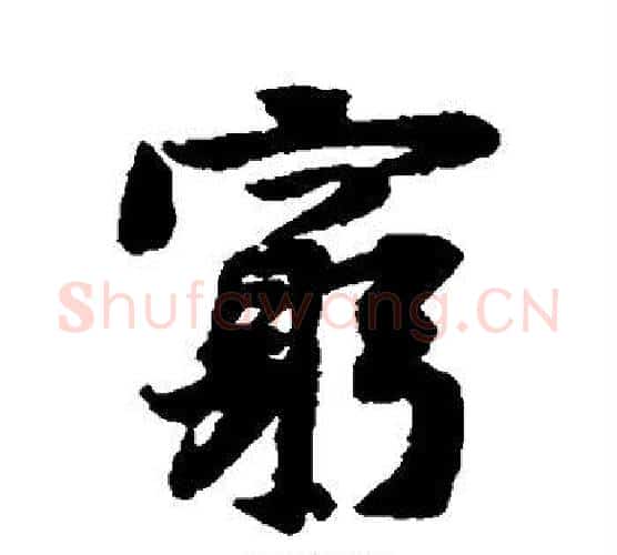 穷字黄庭坚毛笔行书写法,摘自黄庭坚毛笔行书作品