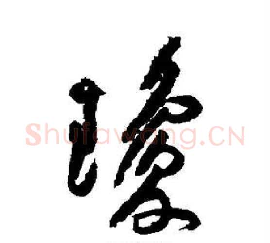 琼字黄庭坚毛笔行书写法,摘自黄庭坚毛笔行书作品