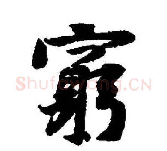 窮字黄庭坚毛笔行书写法,摘自黄庭坚毛笔行书作品