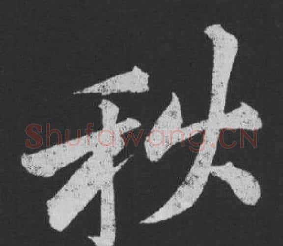 秋字黄庭坚毛笔行书写法,摘自刘明仲墨竹赋