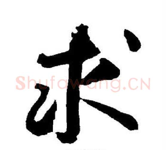 求字黄庭坚毛笔行书写法,摘自黄庭坚毛笔行书作品