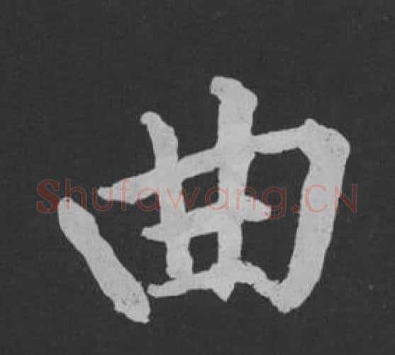 曲字黄庭坚毛笔行书写法,摘自刘明仲墨竹赋