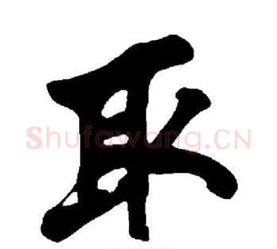 取字黄庭坚毛笔行书写法,摘自黄庭坚毛笔行书作品