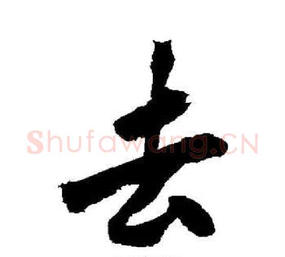 去字黄庭坚毛笔行书写法,摘自黄庭坚毛笔行书作品