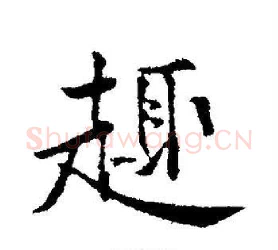 趣字黄庭坚毛笔行书写法,摘自黄庭坚毛笔行书作品