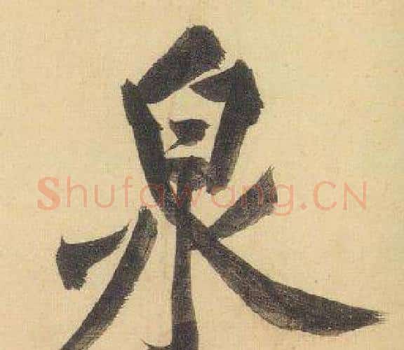 泉字黄庭坚毛笔行书写法,摘自松风阁诗