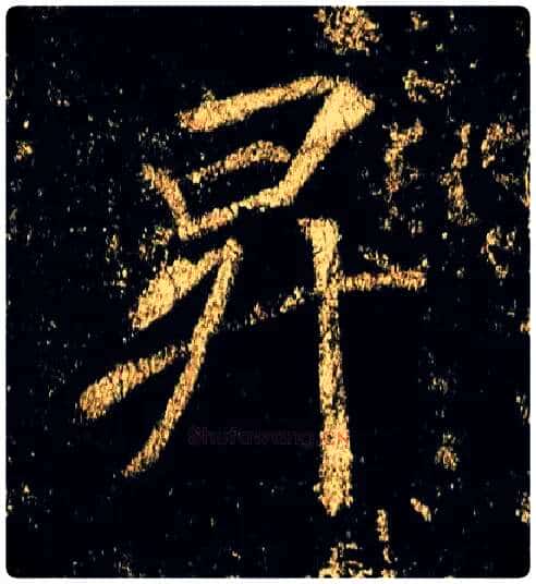 升毛笔行书写法,摘自唐李邕云麾将军碑