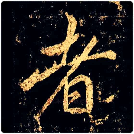者毛笔行书写法,摘自唐李邕云麾将军碑