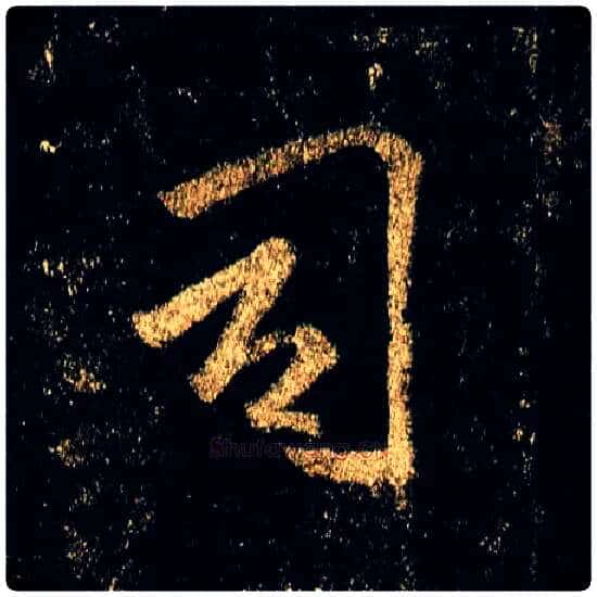司毛笔行书写法,摘自唐李邕云麾将军碑