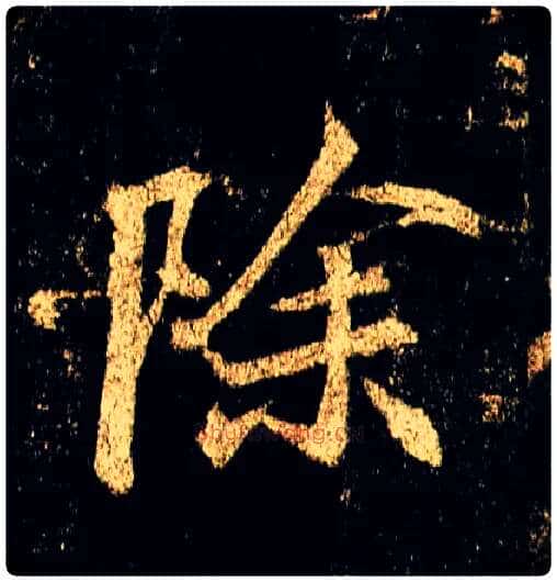 除毛笔行书写法,摘自唐李邕云麾将军碑
