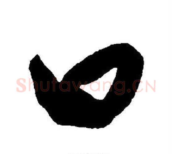 口字王守仁毛笔行书书法写法,摘自王守仁毛笔行书书法作品