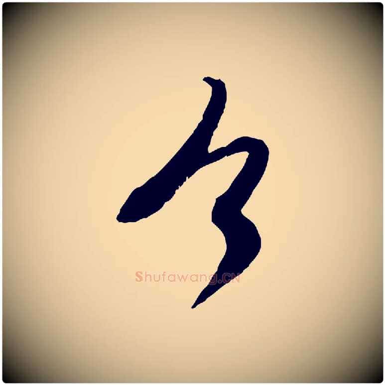 今毛笔行楷写法,摘自元代赵孟頫与师孟帖