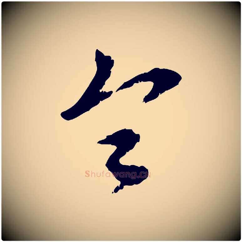 令毛笔行楷写法,摘自元代赵孟頫与师孟帖