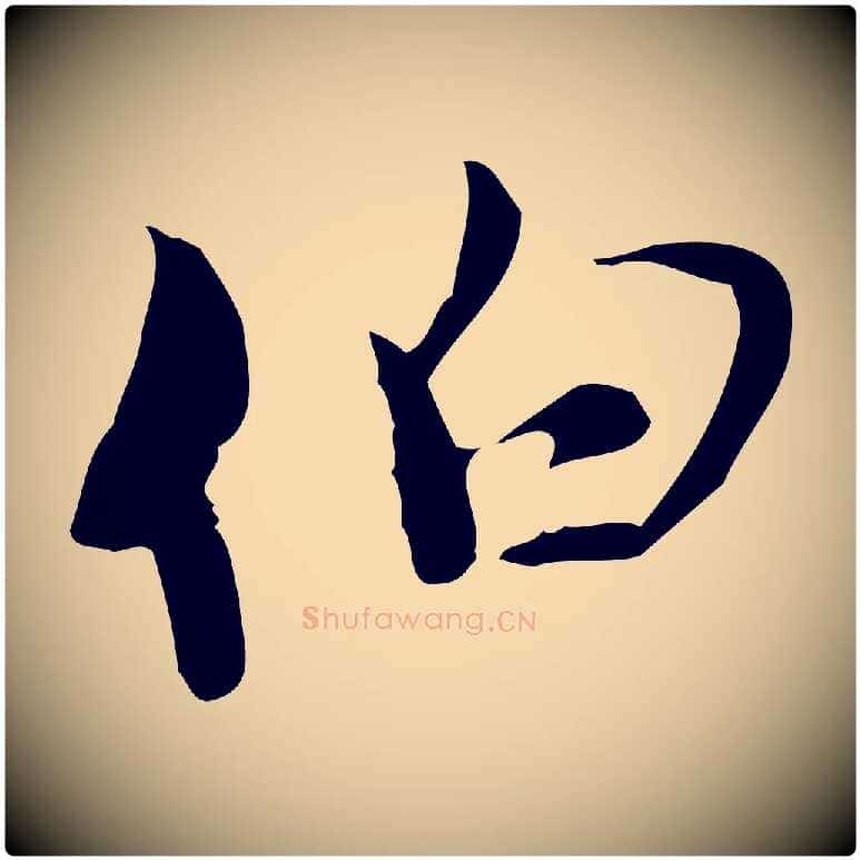 伯毛笔行楷写法,摘自元代赵孟頫与师孟帖