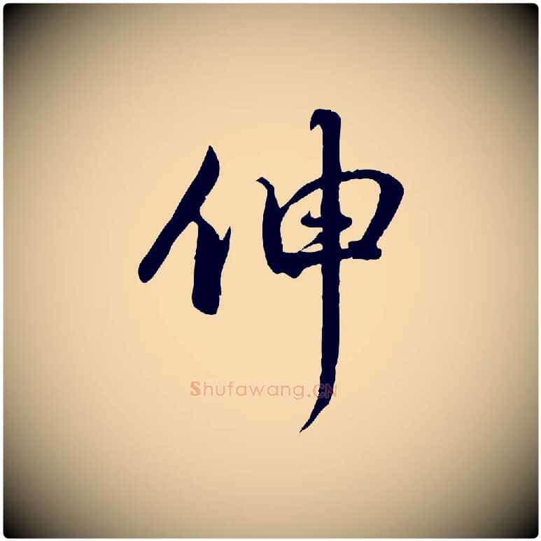 伸毛笔行楷写法,摘自元代赵孟頫与师孟帖