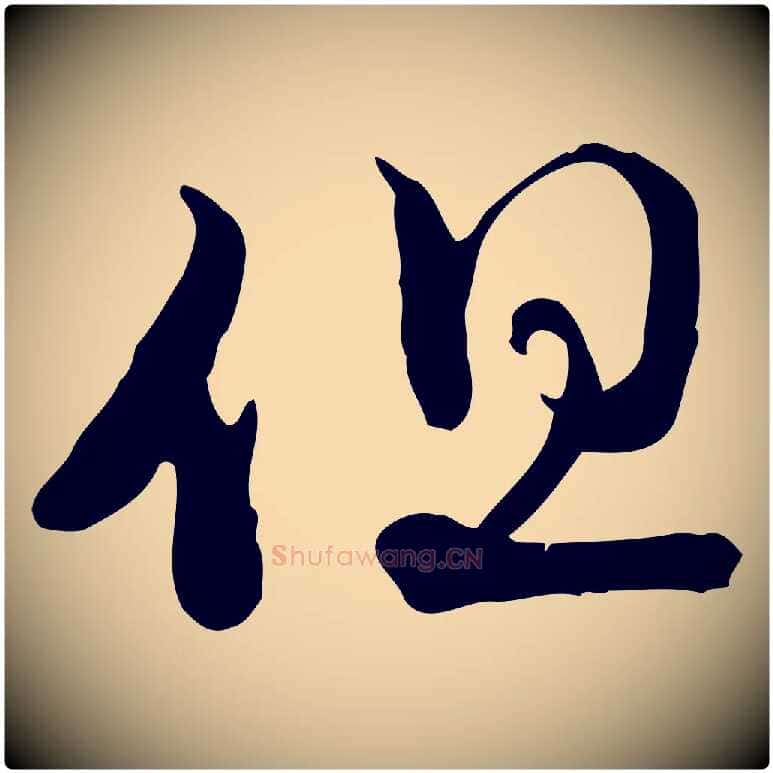 但毛笔行楷写法,摘自元代赵孟頫与师孟帖