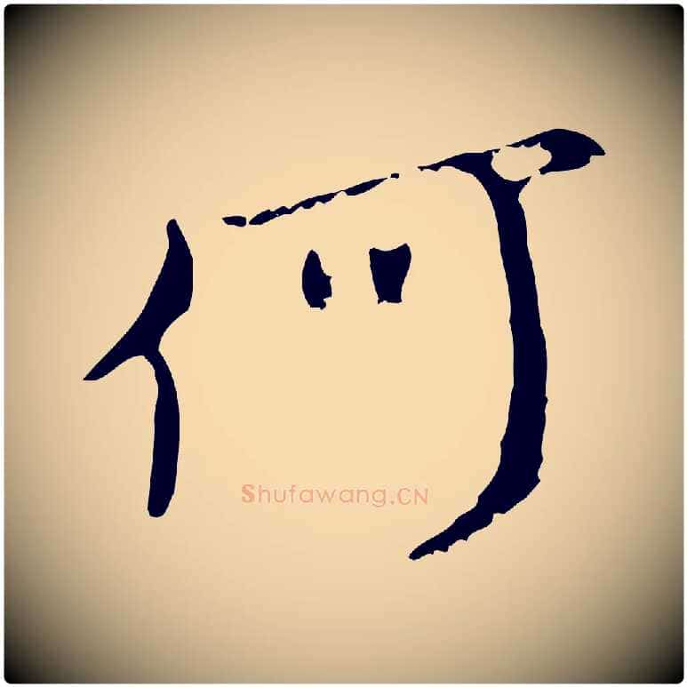 何毛笔行楷写法,摘自元代赵孟頫与师孟帖