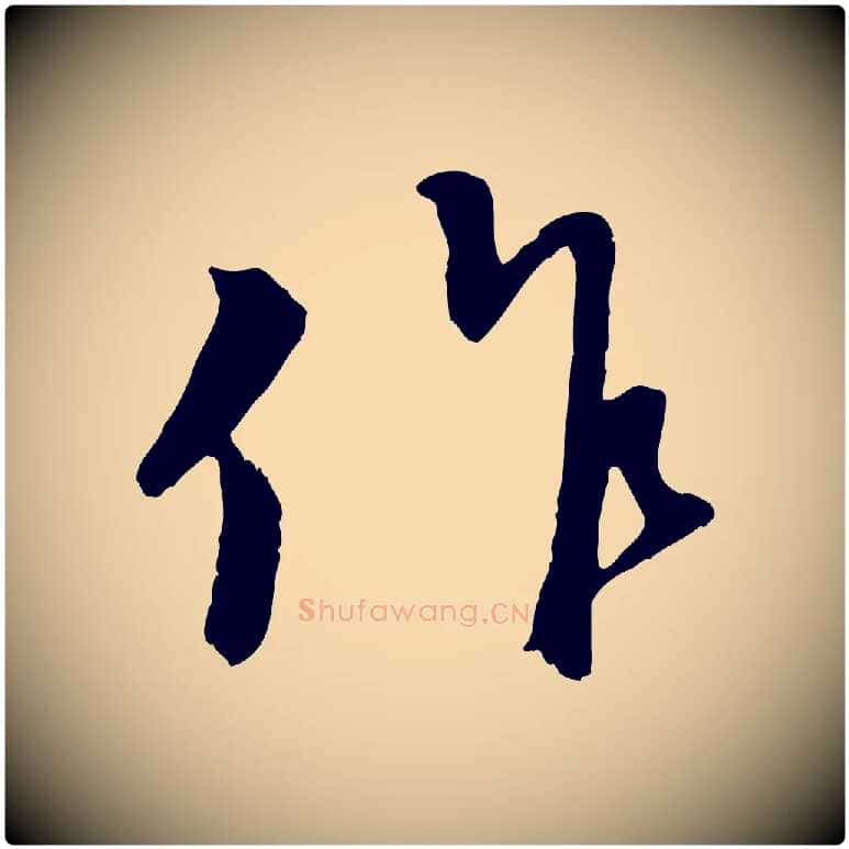 作毛笔行楷写法,摘自元代赵孟頫与师孟帖