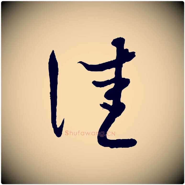 佳毛笔行楷写法,摘自元代赵孟頫与师孟帖