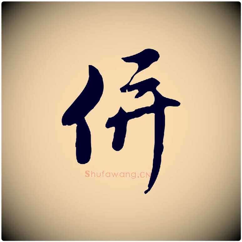 併毛笔行楷写法,摘自元代赵孟頫与师孟帖