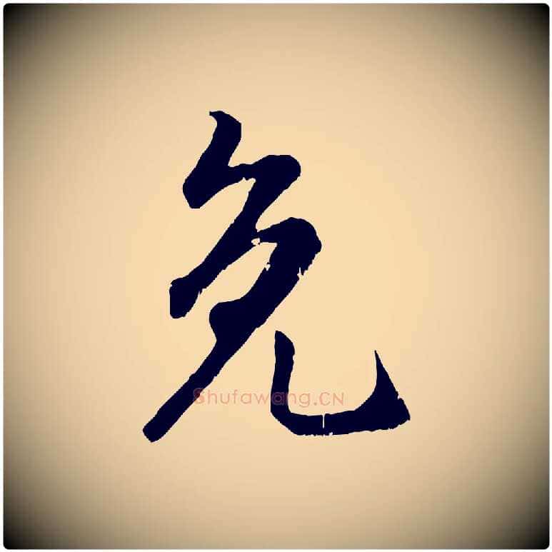 免毛笔行楷写法,摘自元代赵孟頫与师孟帖
