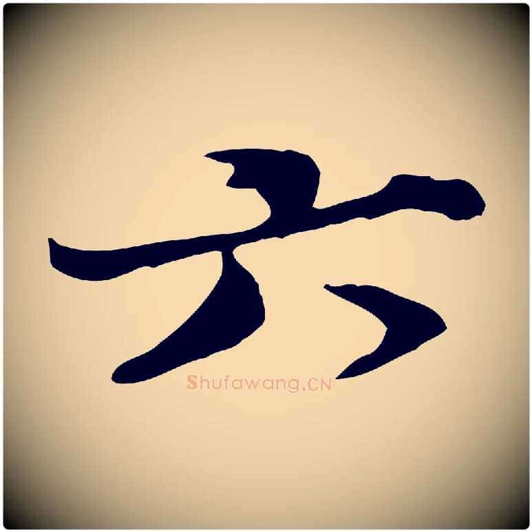 六毛笔行楷写法,摘自元代赵孟頫与师孟帖