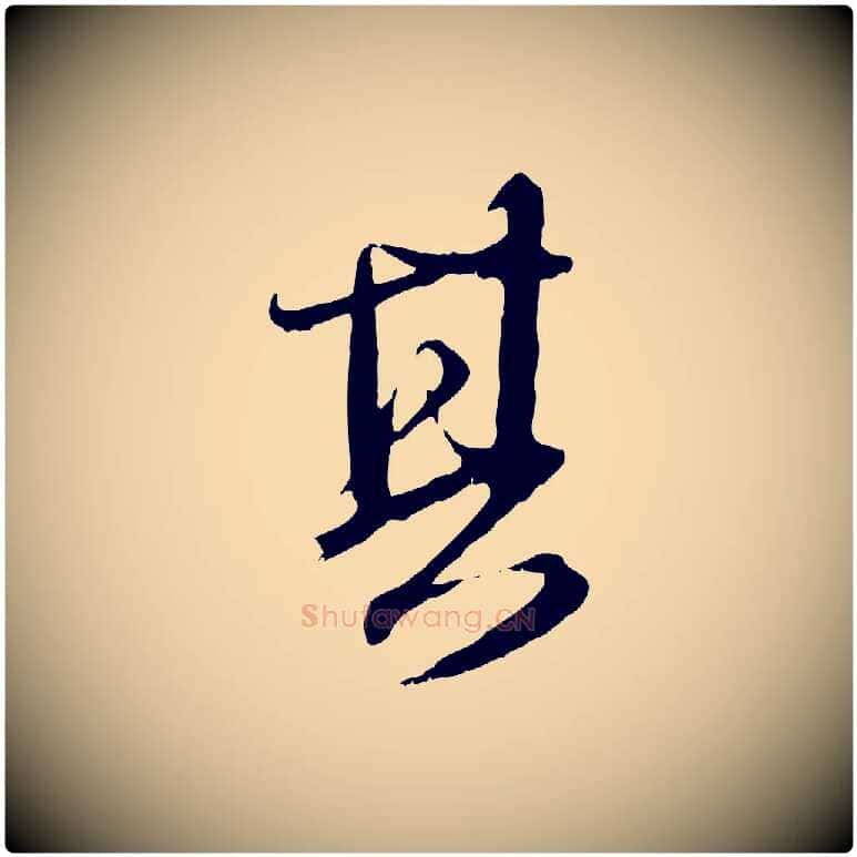 其毛笔行楷写法,摘自元代赵孟頫与师孟帖