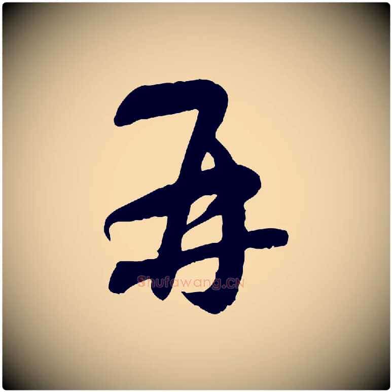 再毛笔行楷写法,摘自元代赵孟頫与师孟帖
