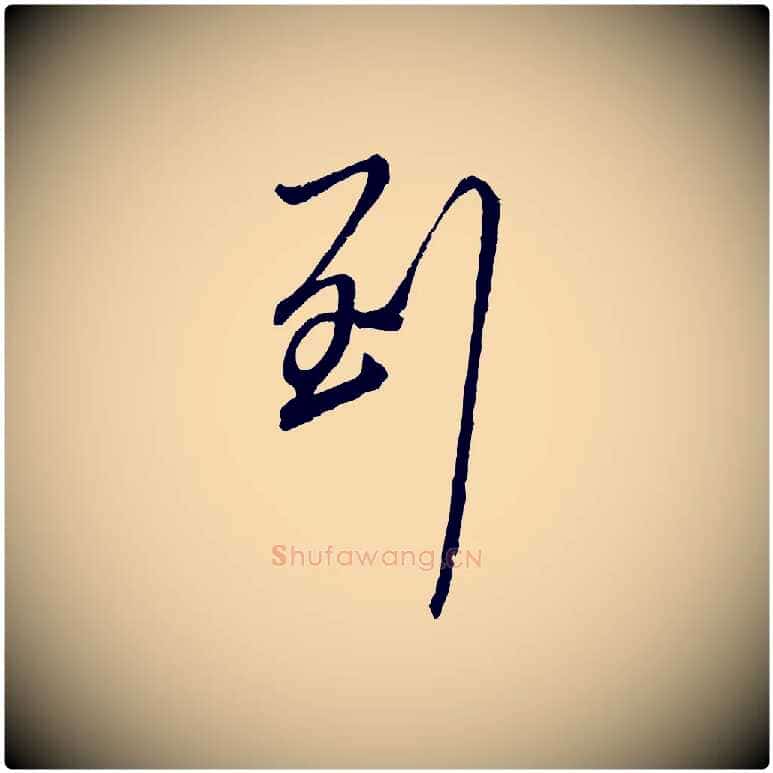 到毛笔行楷写法,摘自元代赵孟頫与师孟帖