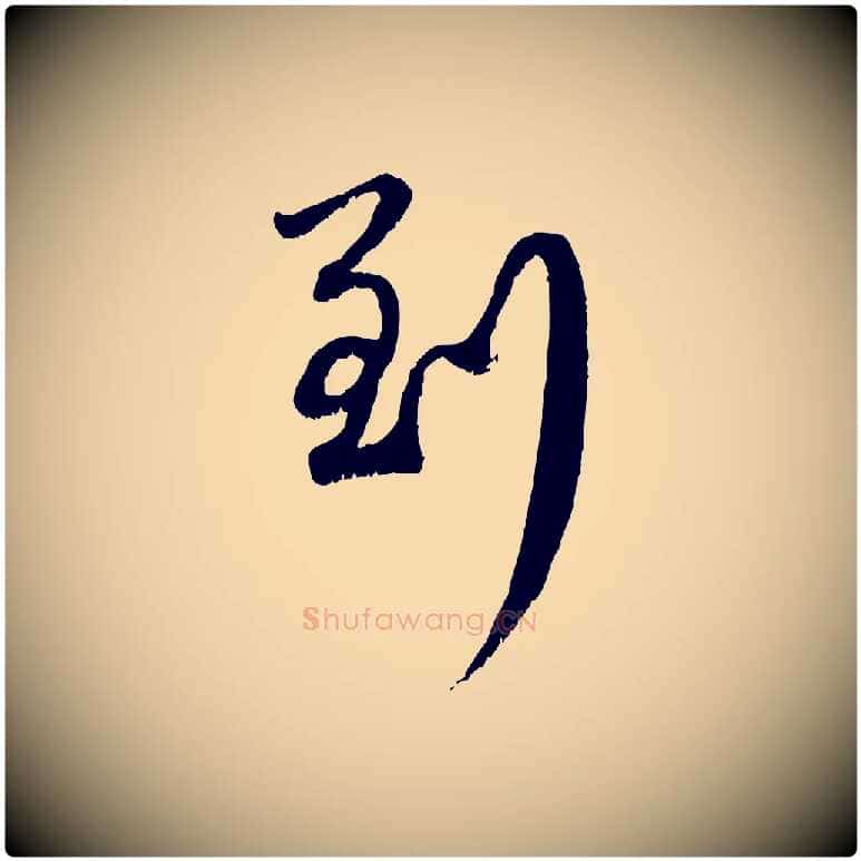 到毛笔行楷写法,摘自元代赵孟頫与师孟帖
