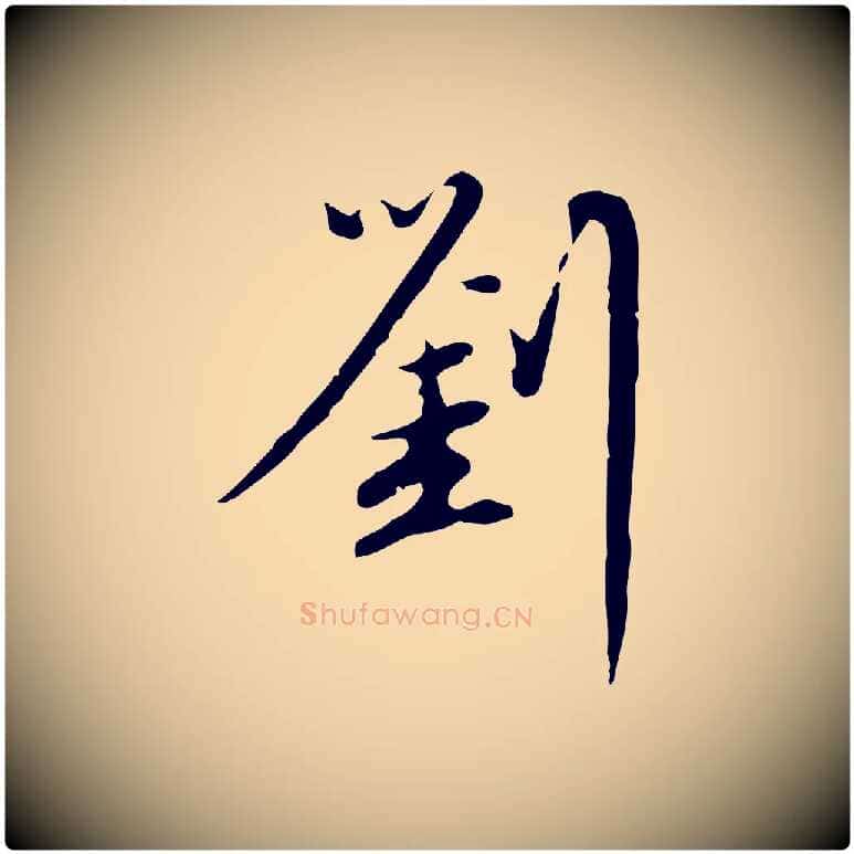 劉毛笔行楷写法,摘自元代赵孟頫与师孟帖