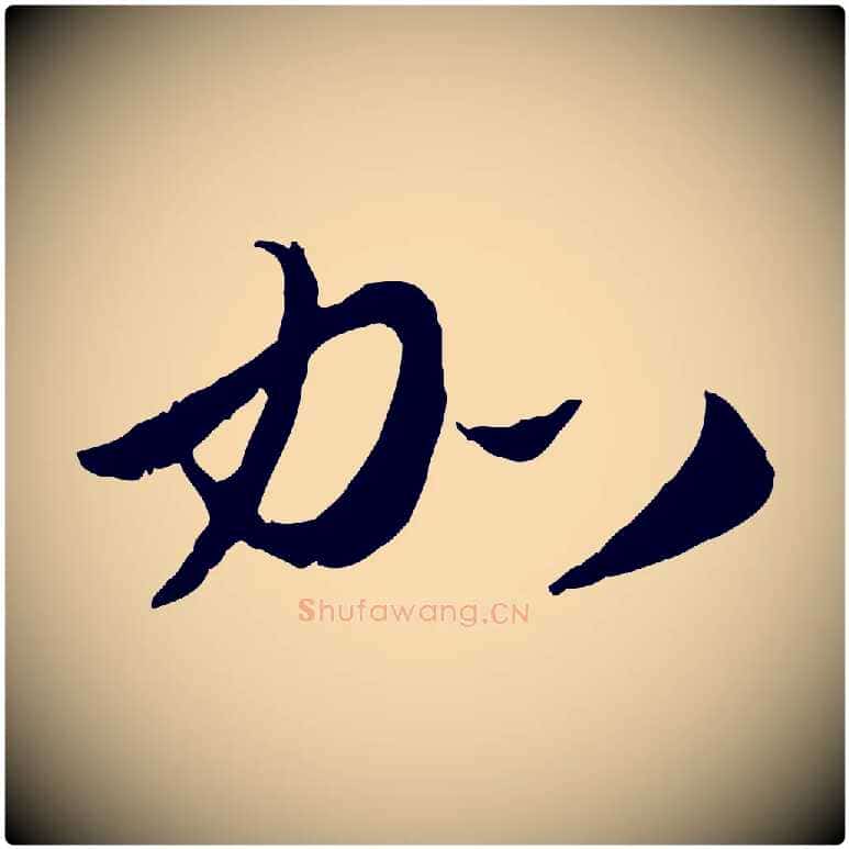 加毛笔行楷写法,摘自元代赵孟頫与师孟帖