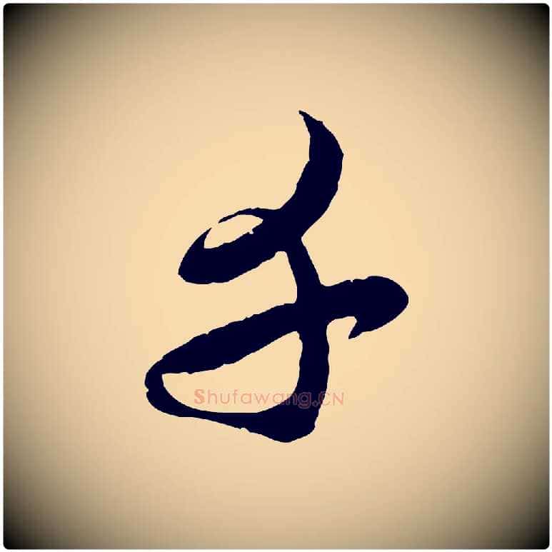 千毛笔行楷写法,摘自元代赵孟頫与师孟帖